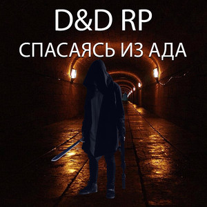 Спасаясь из ада