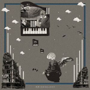 天才になれなかったので