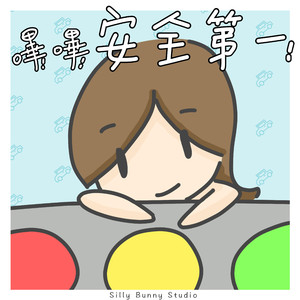 哔！哔！安全第一！