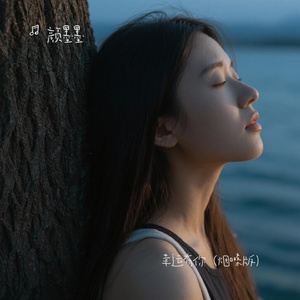 幸运有你（烟嗓版）