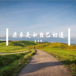 原来是和自己相逢