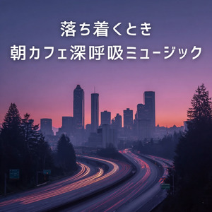 HSP仕事中BGM - 刺激を減らす環境音と静かな集中音楽