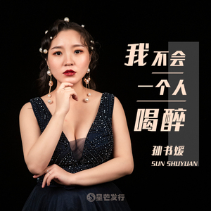 我不会一个人喝醉