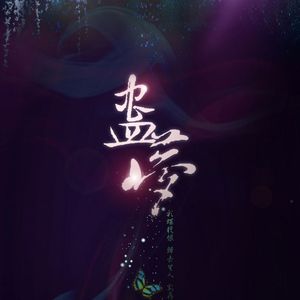 蛊梦（苦情男女双声线）