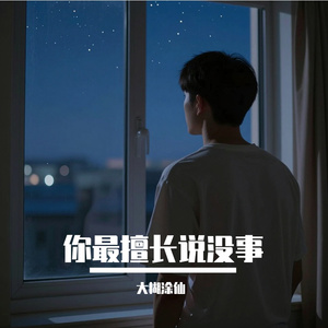 你最擅长说没事