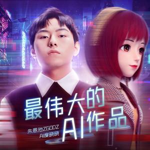 最伟大的AI作品 伴奏