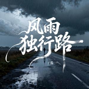 风雨独行路