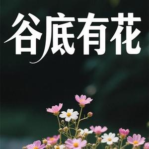 谷底有花 (Cover 画久)