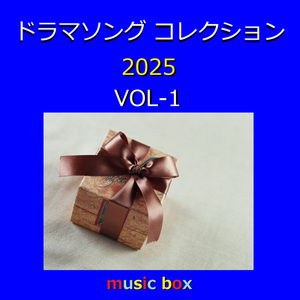 メリバ ～ドラマ「あのクズを殴ってやりたいんだ」主題歌（オルゴール）