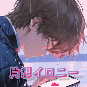 片想イロニー