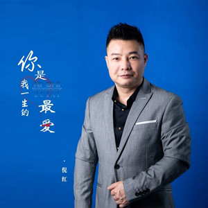你才是我一生的最爱 (伤感男版)