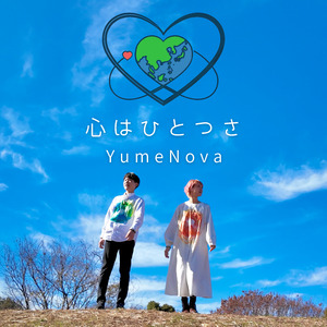 心はひとつさ