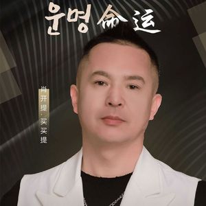 운명 命运 Tagdir