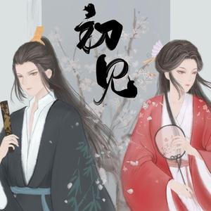 初见（电视剧《东宫》）（翻自 叶里）