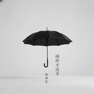 雨停才送伞