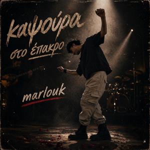 ΚΑΨΟΥΡΑ ΣΤΟ ΕΠΑΚΡΟ