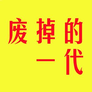 废掉的一代