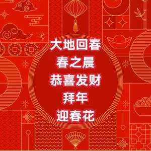 大地回春 / 春之晨 / 恭喜发财 / 拜年 / 迎春花