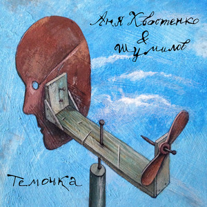 Темочка («Колибри» трибьют)