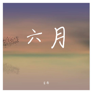 六月
