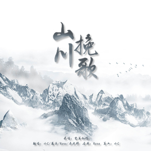 山川挽歌（翻自 Tacke竹桑）