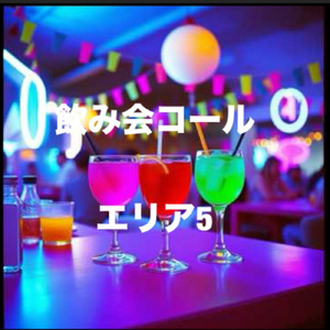 飲み会コール