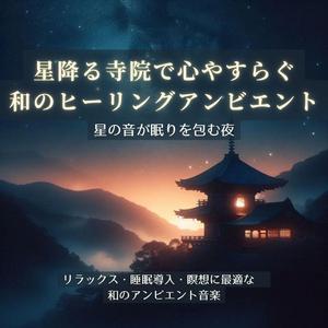 ぐっすり安眠音楽 – 月明かりの庭で心安らぐ夜