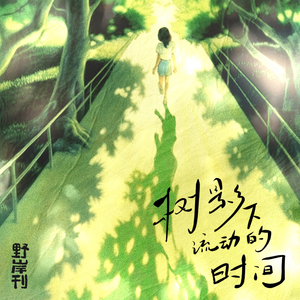 时过境迁feat.罗小黑