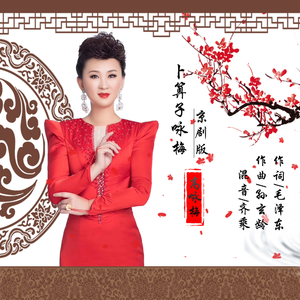 卜算子咏梅 (京剧版)