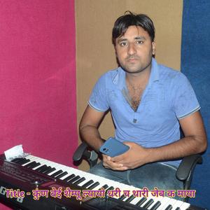 कुंण बेई शैम्पू ल्यायो धरी च थारी जेब क माया