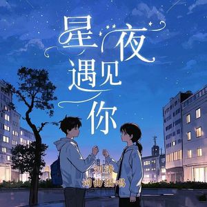 星夜遇见你 伴奏