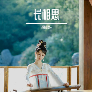 纯古筝《长相思》等不到的等待.相柳主题曲