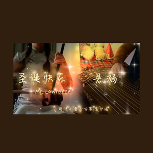 【二胡X古筝】悬溺X Merry Christmas Mr.Lawrence