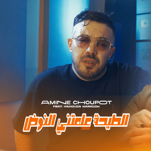 Tay7a 3alemtni Noud