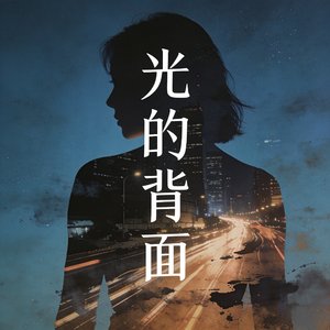 光的背面