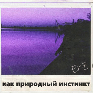 Как природный инстинкт