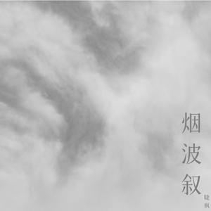 烟波叙(异度空间版)