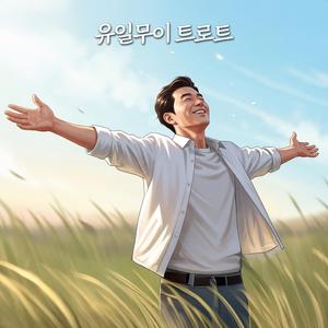 인생은 여러 방