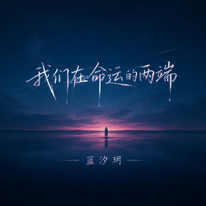 我们在命运的两端