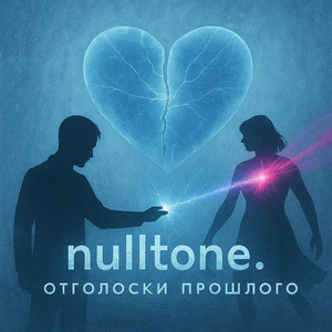 Отголоски прошлого