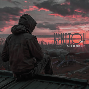 Сталкер