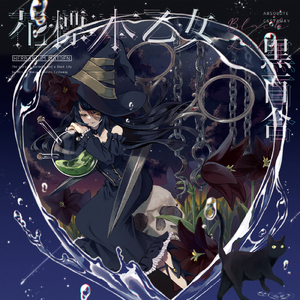 花標本乙女：黒百合