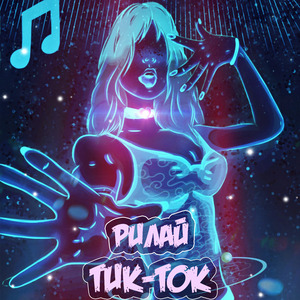 Тик-ток