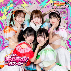 恋のキュンキュンバズーカー