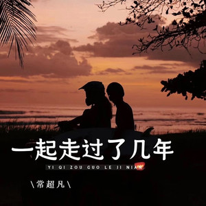 一起走过了几年 (伴奏)