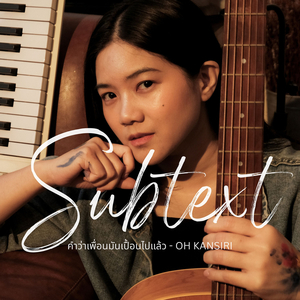 คำว่าเพื่อนมันเปื้อนไปแล้ว (Subtext)