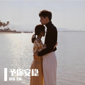 予你安稳 伴奏