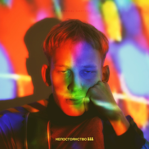 Непостоянство