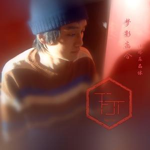 为你等候（交响管弦）