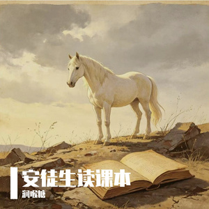 安徒生读课本